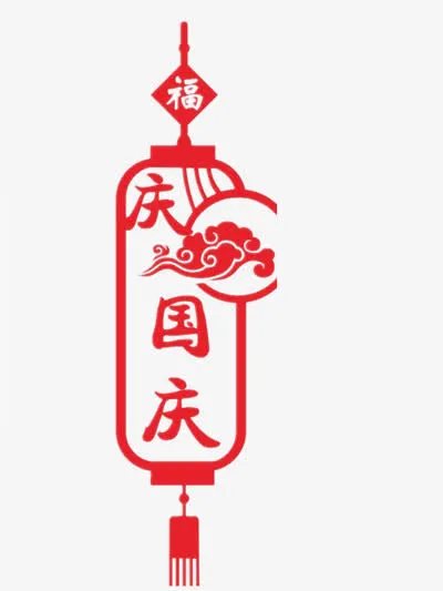 红色国庆节艺术字体免抠