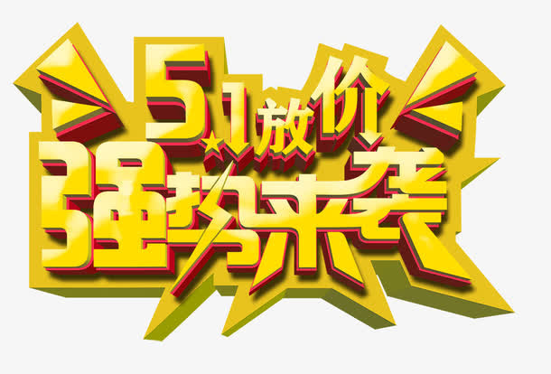 51放价免抠