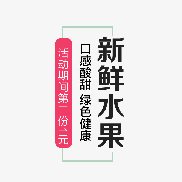 新鲜水果文案免抠