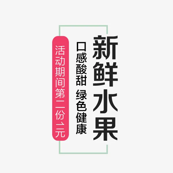 新鲜水果文案免抠