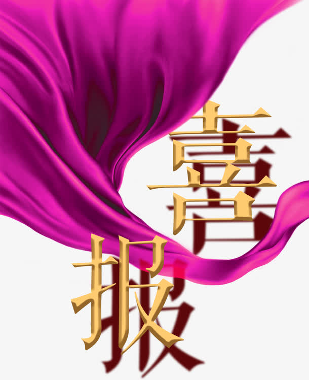 喜报字体设计免抠
