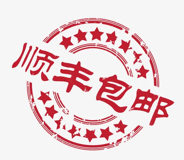 顺风包邮印章免抠