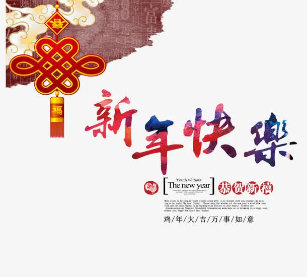 中国结新年快乐恭贺新禧免抠