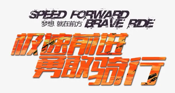 极速前进，勇敢骑行免抠