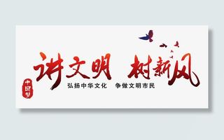 讲文明树新风红色艺术字免费图片免抠