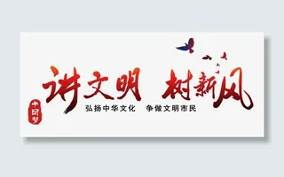 讲文明树新风红色艺术字免费图片免抠