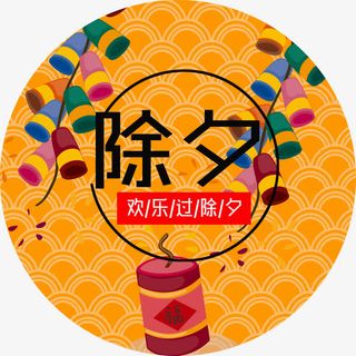 除夕海报装饰免抠