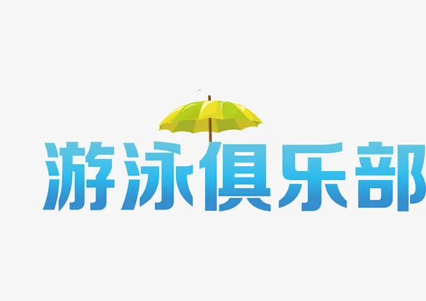 游泳俱乐部免抠