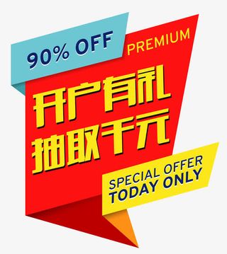 开户有礼抽取千万免抠