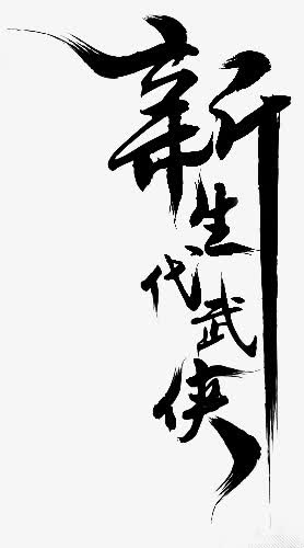 新生代武侠字体设计免抠