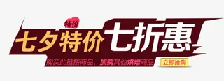 七夕特价免抠