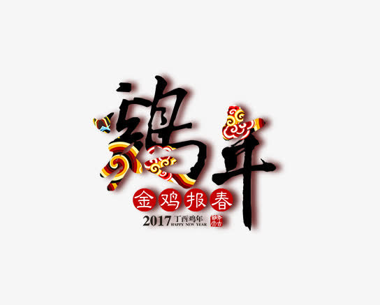 金鸡报春鸡年免抠
