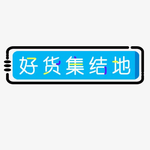 好货集结地免抠