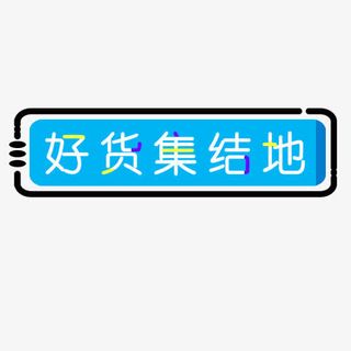 好货集结地免抠
