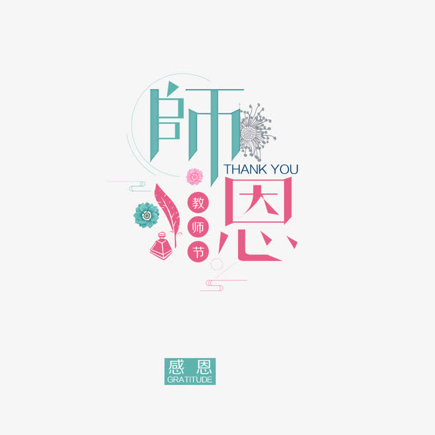 师恩教师节免抠