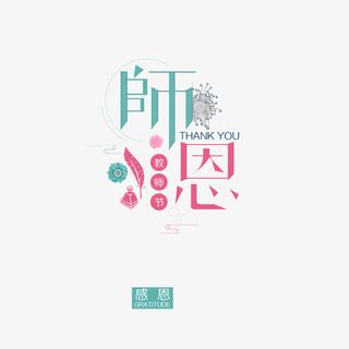 师恩教师节免抠