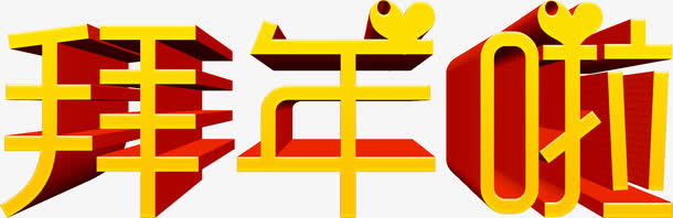 拜年啦立体艺术字高清免抠素材免抠