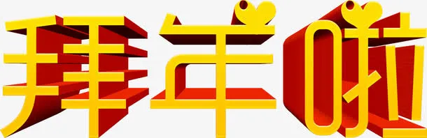 拜年啦立体艺术字高清免抠素材免抠
