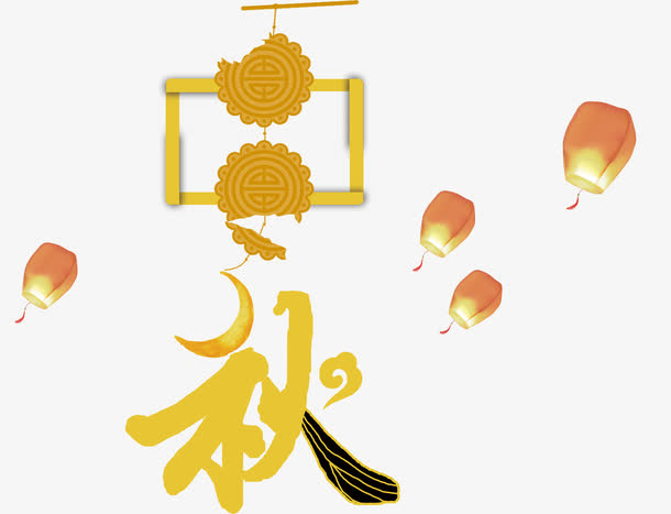 月饼设计的中秋字样免抠