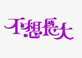 不想长大免抠