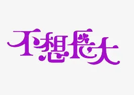 不想长大免抠