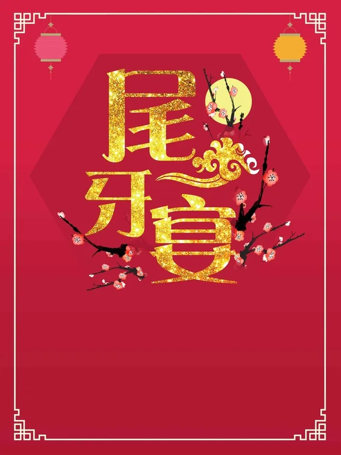 红色喜庆尾牙宴促销高清