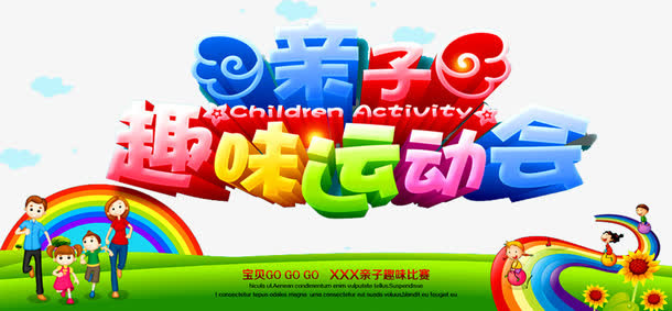 趣味亲子运动会免抠