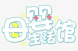 母婴生活馆免抠