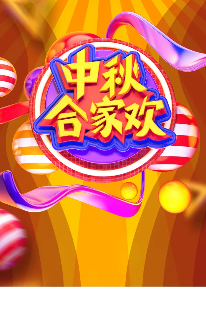 创意中秋节团圆惠海报高清