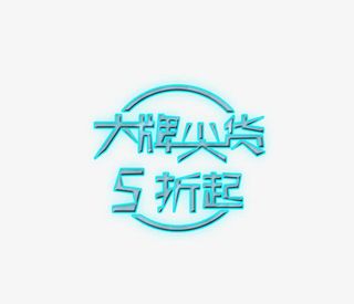 大牌尖货五折起免扣图免抠