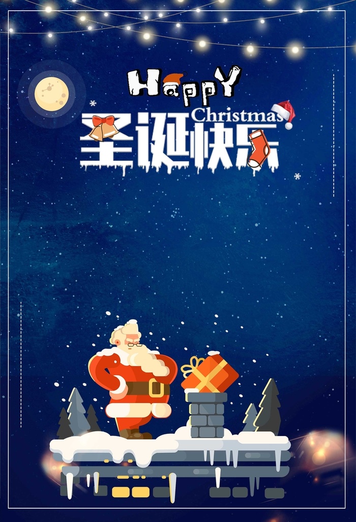 狂欢圣诞节圣诞老人高清