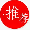 红色推荐文字标签免抠