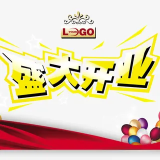 盛大开业免抠