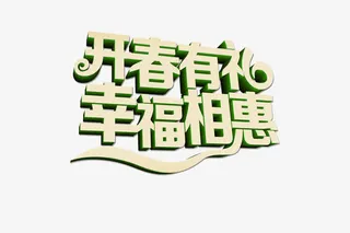 新春素材免抠