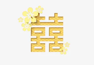 金色喜庆囍字结婚免抠