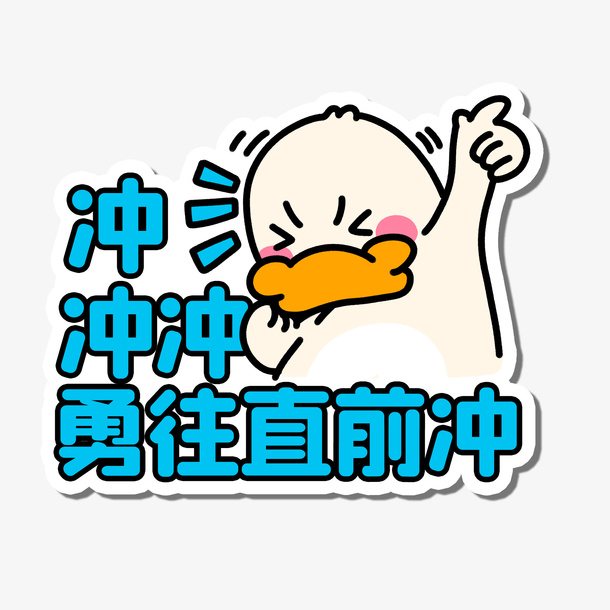 勇往直前冲手举牌免抠