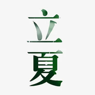 立夏二十四节气免抠