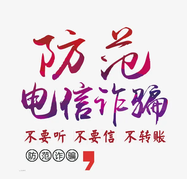 防范电信诈骗免抠