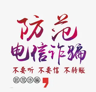 防范电信诈骗免抠