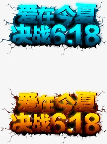 618 粉丝狂欢节免抠