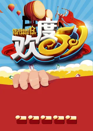 欢度五一红色背景图高清