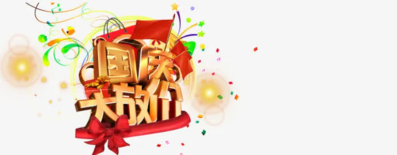 国庆大放价免抠
