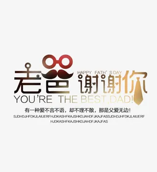 老爸谢谢你免抠