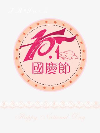 粉色温馨国庆节免抠