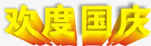 欢度国庆3D字体设计免抠