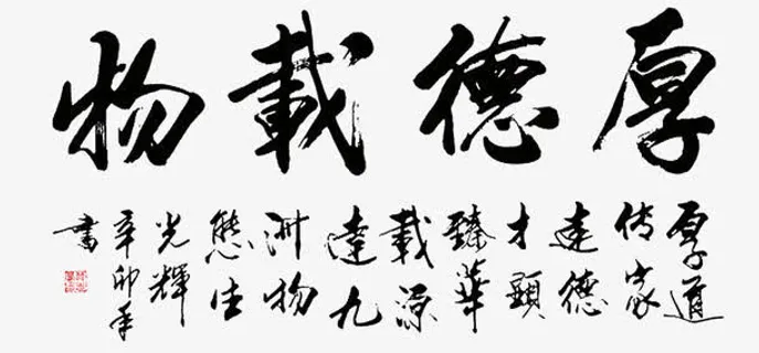 厚德载物字画png免抠 厚德载物字画png免抠