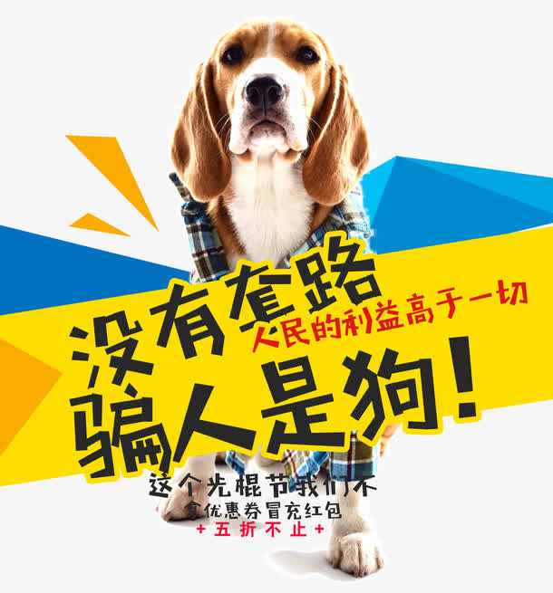 没有套路骗人是狗免抠