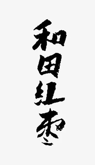 和田红枣墨迹png素材免抠