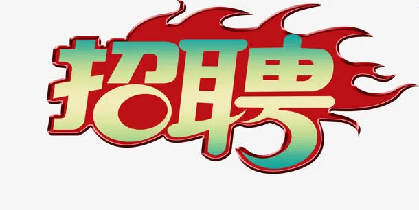 诚聘招聘免抠