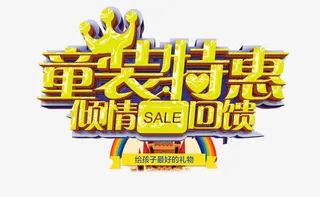 童装特惠倾情回馈免抠
